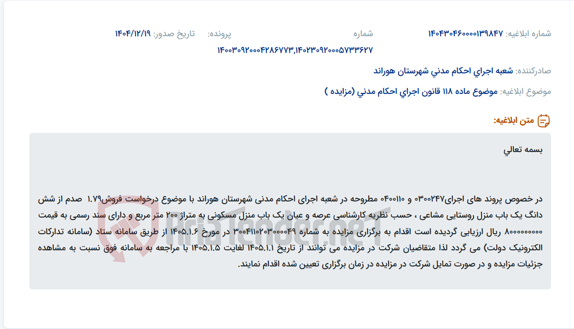 تصویر کوچک آگهی موضوع ماده 118 قانون اجرای احکام مدنی (مزایده )