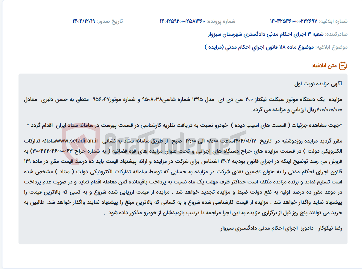 تصویر کوچک آگهی موضوع ماده 118 قانون اجرای احکام مدنی (مزایده )
