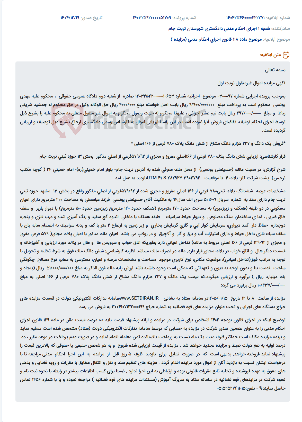 تصویر کوچک آگهی موضوع ماده 118 قانون اجرای احکام مدنی (مزایده )