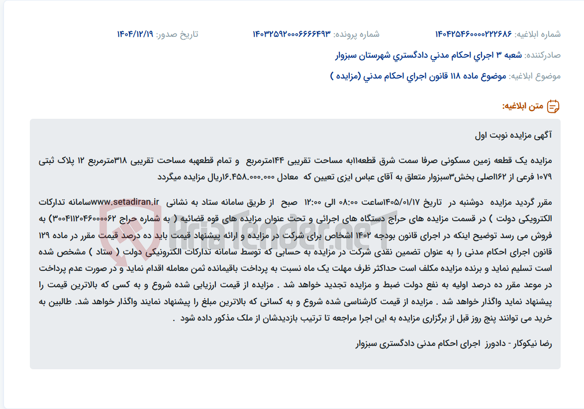 تصویر کوچک آگهی موضوع ماده 118 قانون اجرای احکام مدنی (مزایده )