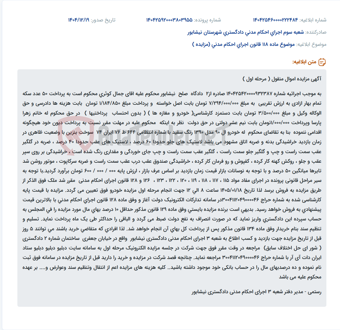 تصویر کوچک آگهی موضوع ماده 118 قانون اجرای احکام مدنی (مزایده )