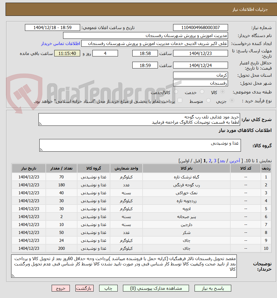 تصویر کوچک آگهی خرید مود غذایی تلف رب گوجه 
لطفا به قسمت توضیحات کاتالوگ مراخعه فرمایید
