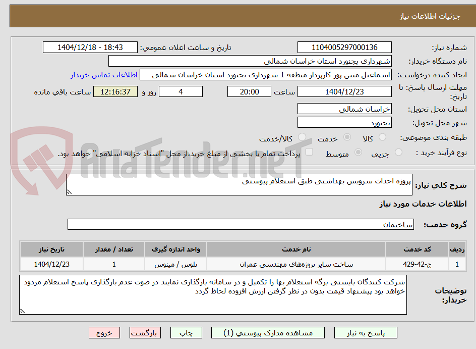 تصویر کوچک آگهی پروژه احداث سرویس بهداشتی طبق استعلام پیوستی 