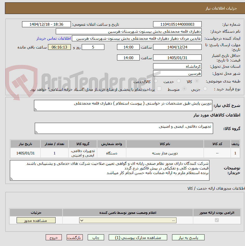 تصویر کوچک آگهی دوربین پایش طبق مشخصات در خواستی ( پیوست استعلام ) دهیاری قلعه محمدعلی