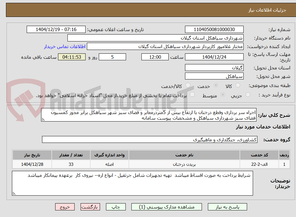 تصویر کوچک آگهی اجراء سر برداری وقطع درختان با ارتفاع بیش از 5متردرمعابر و فضای سبز شهر سیاهکل برابر مجوز کمسیون فضای سبز شهرداری سیاهکل و مشخصات پیوست سامانه