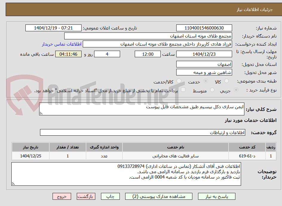 تصویر کوچک آگهی ایمن سازی دکل بیسیم طبق مشخصات فایل پیوست