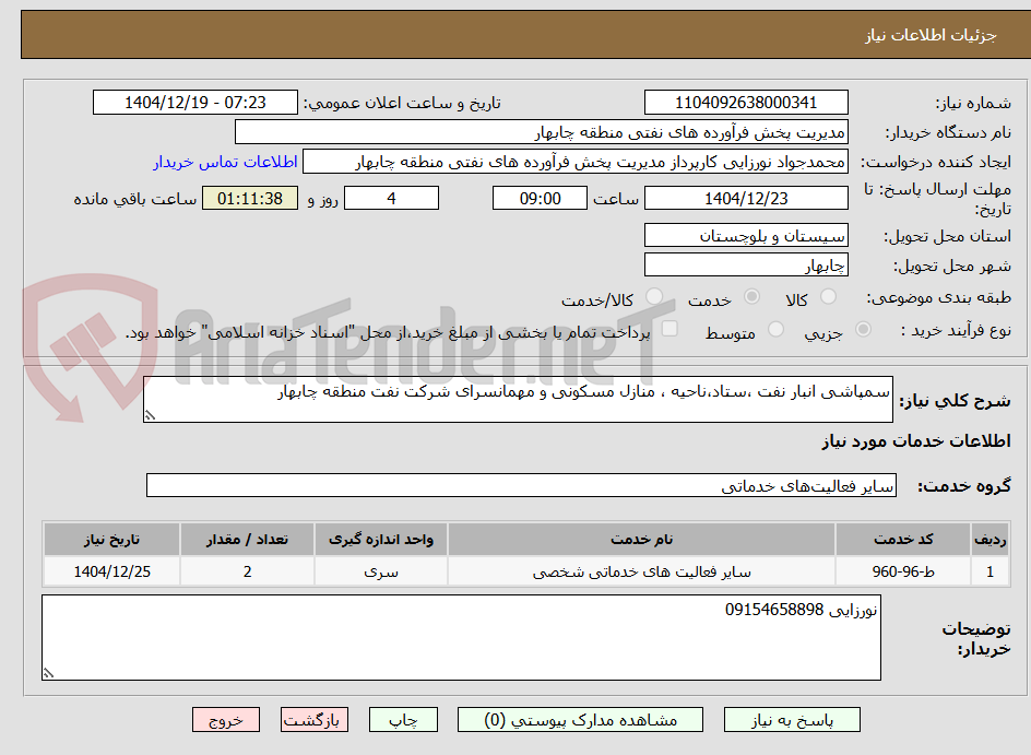 تصویر کوچک آگهی سمپاشی انبار نفت ،ستاد،ناحیه ، منازل مسکونی و مهمانسرای شرکت نفت منطقه چابهار