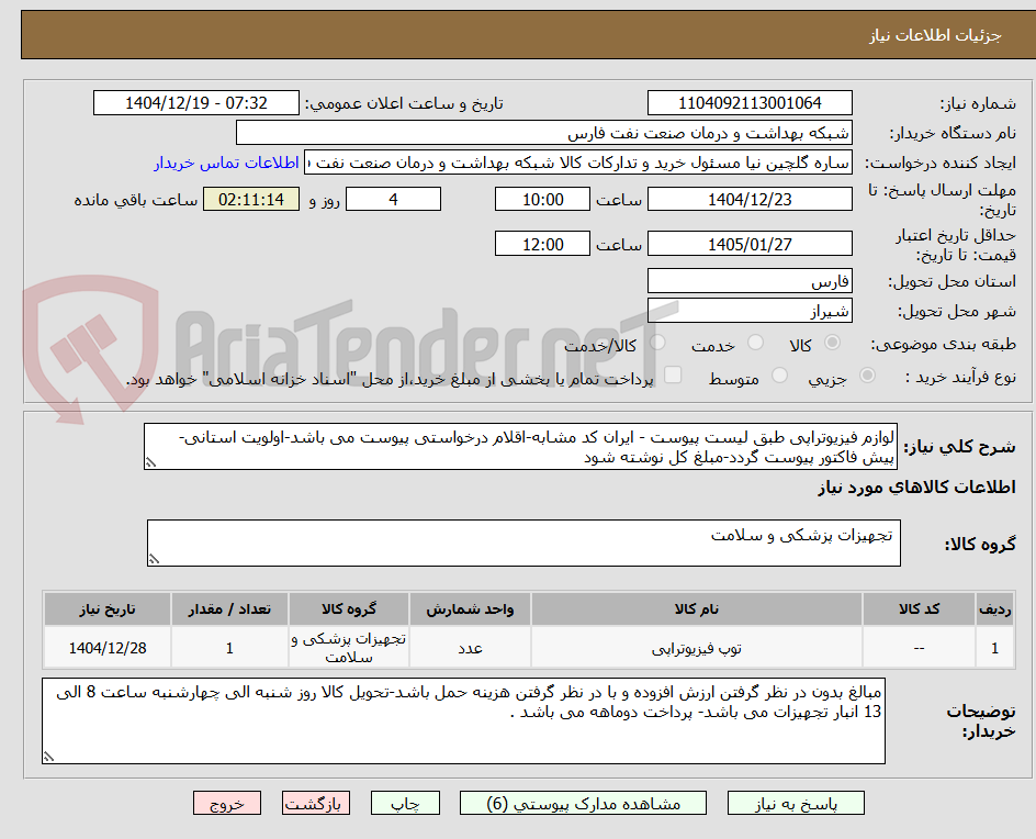 تصویر کوچک آگهی لوازم فیزیوتراپی طبق لیست پیوست - ایران کد مشابه-اقلام درخواستی پیوست می باشد-اولویت استانی- پیش فاکتور پیوست گردد-مبلغ کل نوشته شود