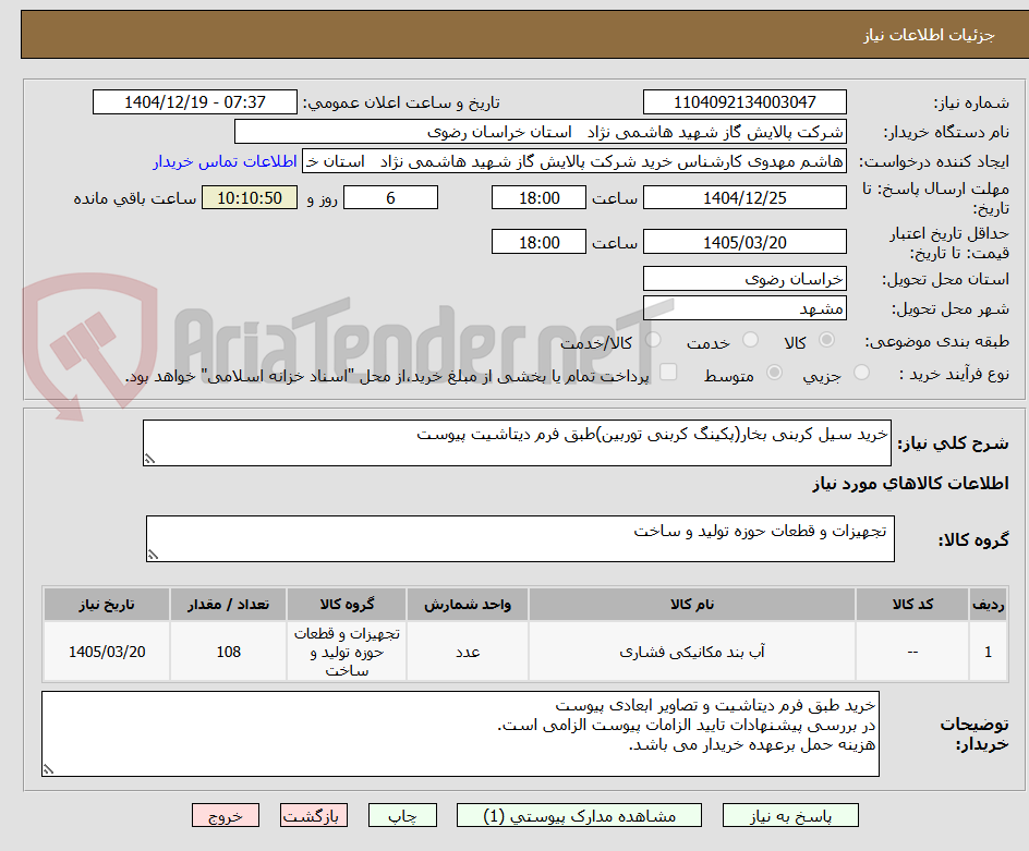 تصویر کوچک آگهی خرید سیل کربنی بخار(پکینگ کربنی توربین)طبق فرم دیتاشیت پیوست
