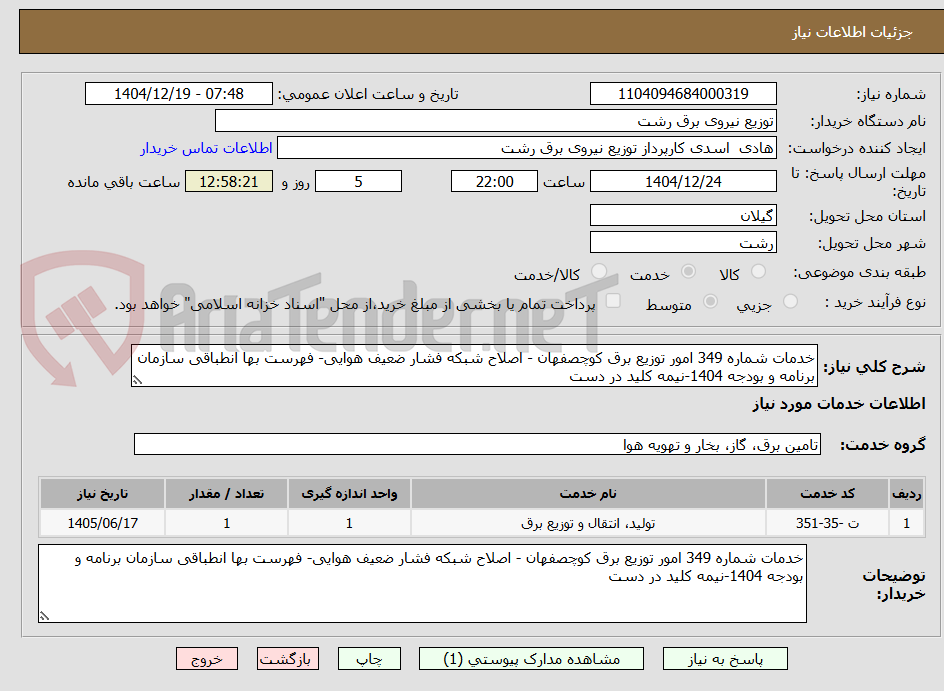 تصویر کوچک آگهی خدمات شماره 349 امور توزیع برق کوچصفهان - اصلاح شبکه فشار ضعیف هوایی- فهرست بها انطباقی سازمان برنامه و بودجه 1404-نیمه کلید در دست