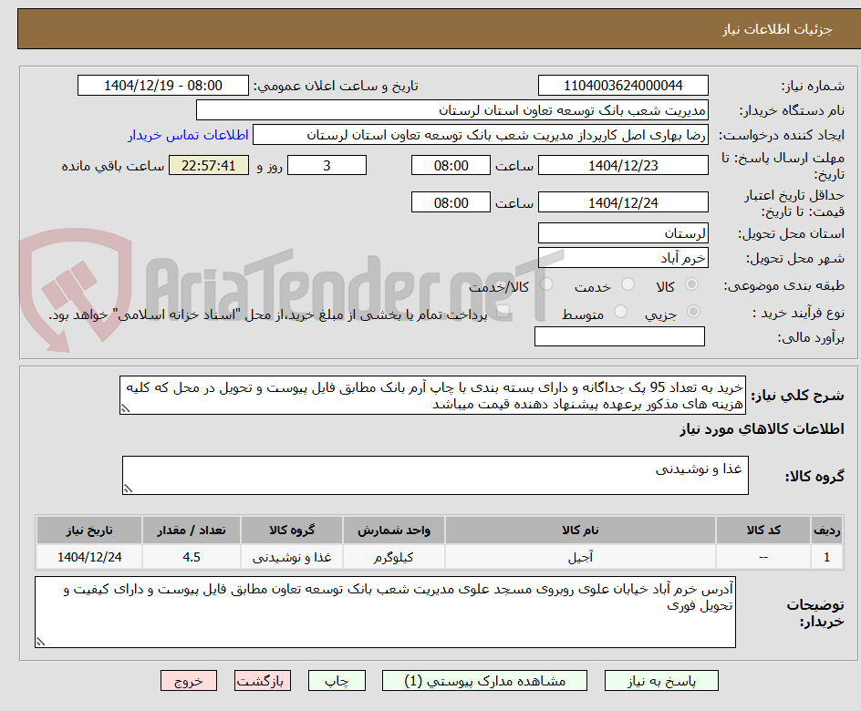 تصویر کوچک آگهی خرید به تعداد 95 پک جداگانه و دارای بسته بندی با چاپ آرم بانک مطابق فایل پیوست و تحویل در محل که کلیه هزینه های مذکور برعهده پیشنهاد دهنده قیمت میباشد