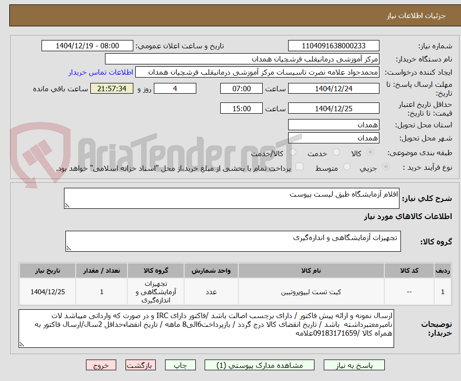 تصویر کوچک آگهی اقلام آزمایشگاه طبق لیست پیوست