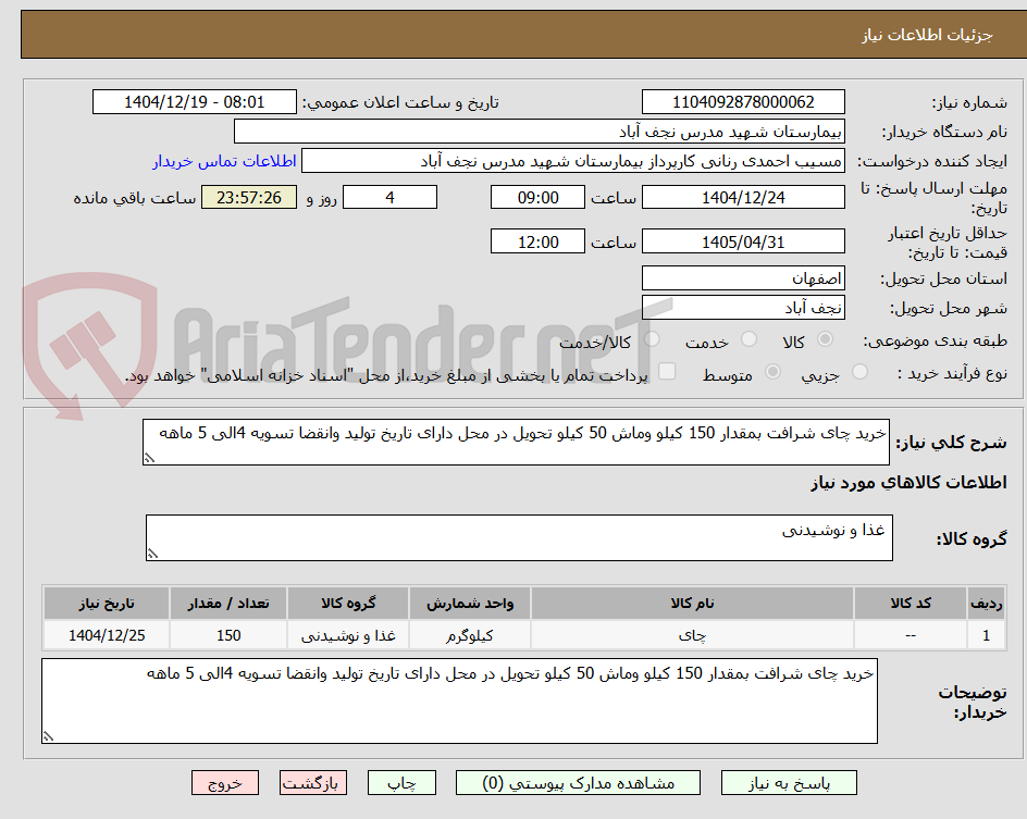 تصویر کوچک آگهی خرید چای شرافت بمقدار 150 کیلو وماش 50 کیلو تحویل در محل دارای تاریخ تولید وانقضا تسویه 4الی 5 ماهه
