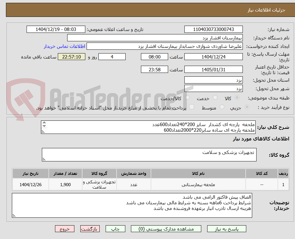 تصویر کوچک آگهی ملحفه  پارچه ای کشدار  سایز 200*240تعداد600عدد
ملحفه پارچه ای ساده سایز220*2000تعداد600
روبالشتی تترون تعداد600عدد
چادر تترون  به تعداد100عدد
