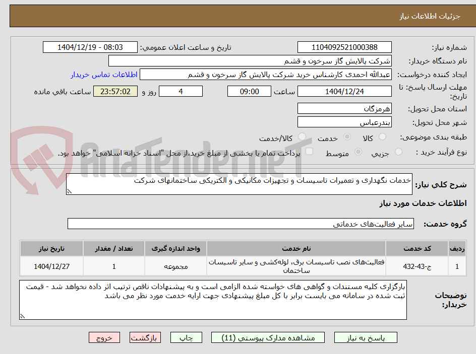 تصویر کوچک آگهی خدمات نگهداری و تعمیرات تاسیسات و تجهیزات مکانیکی و الکتریکی ساختمانهای شرکت