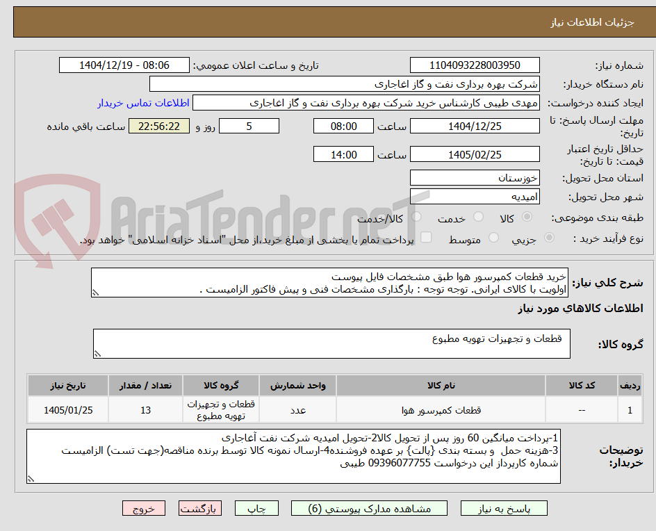 تصویر کوچک آگهی خرید قطعات کمپرسور هوا طبق مشخصات فایل پیوست
اولویت با کالای ایرانی. توجه توجه : بارگذاری مشخصات فنی و پیش فاکتور الزامیست .