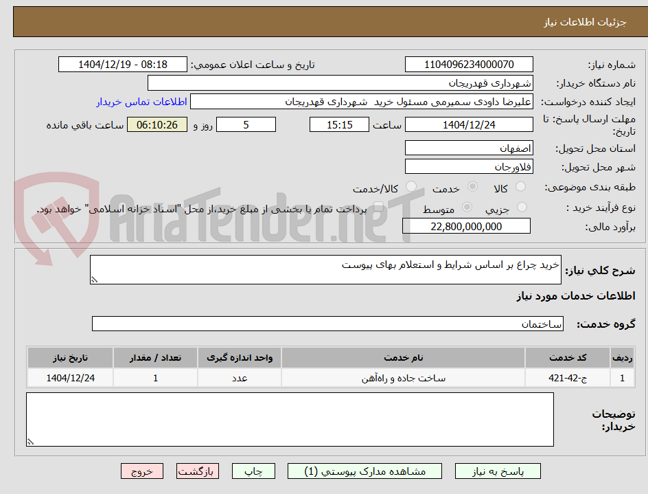 تصویر کوچک آگهی خرید چراغ بر اساس شرایط و استعلام بهای پیوست