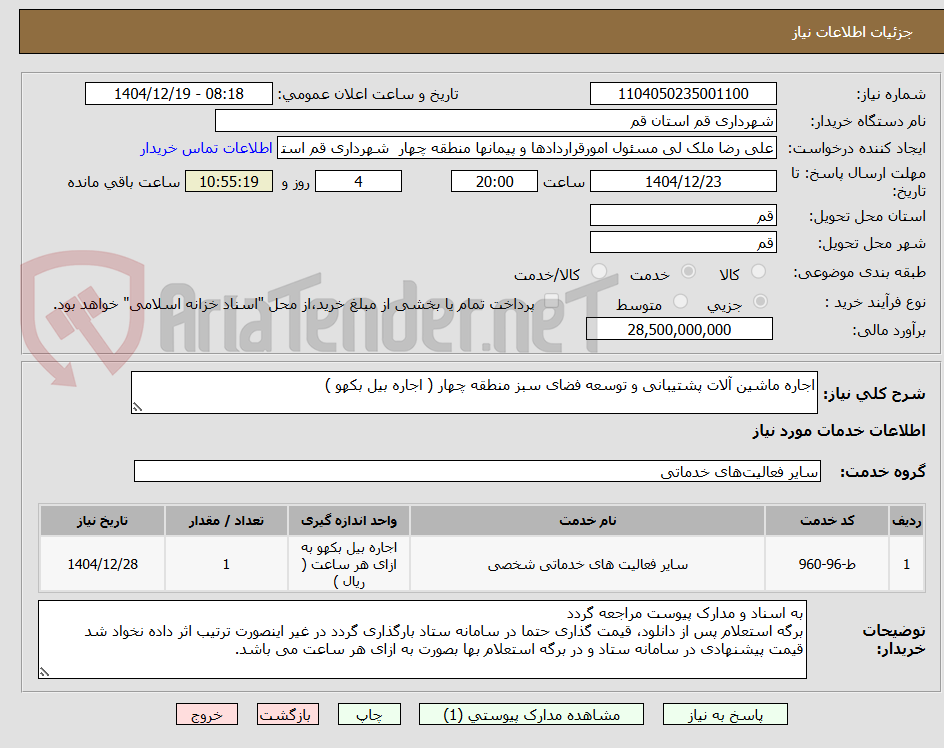 تصویر کوچک آگهی اجاره ماشین آلات پشتیبانی و توسعه فضای سبز منطقه چهار ( اجاره بیل بکهو )