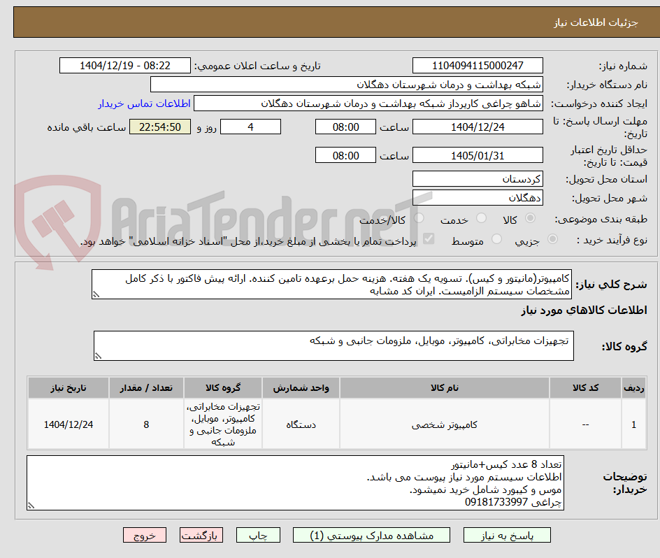 تصویر کوچک آگهی کامپیوتر(مانیتور و کیس). تسویه یک هفته. هزینه حمل برعهده تامین کننده. ارائه پیش فاکتور با ذکر کامل مشخصات سیستم الزامیست. ایران کد مشابه