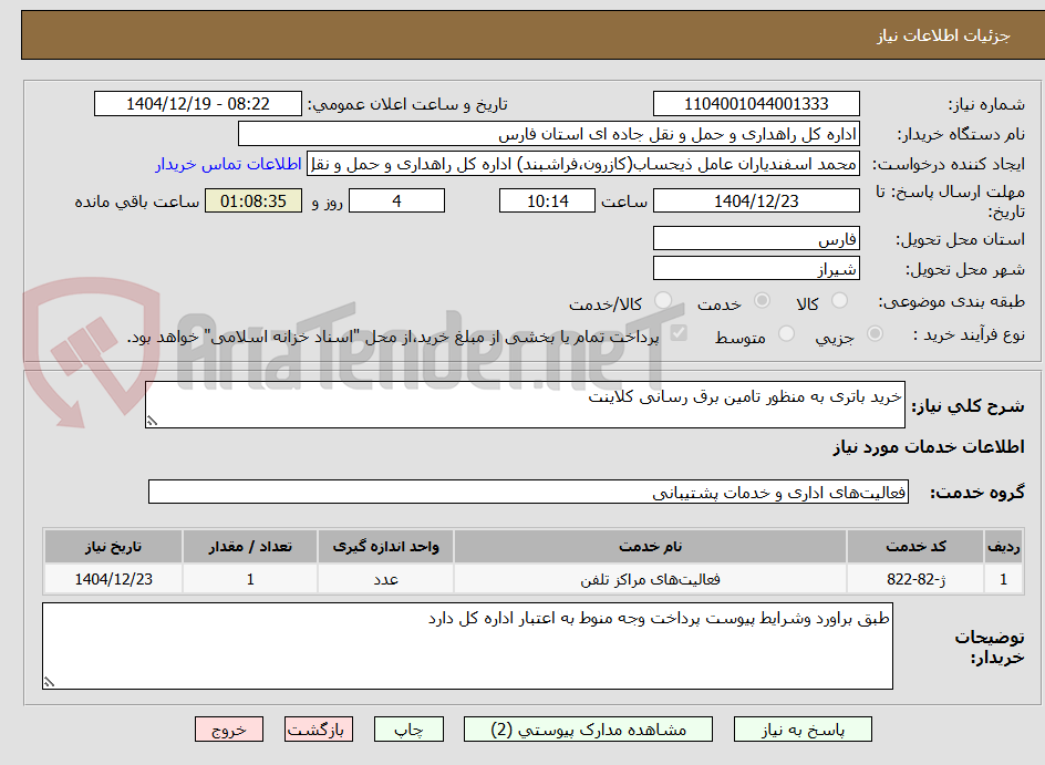 تصویر کوچک آگهی خرید باتری به منظور تامین برق رسانی کلاینت