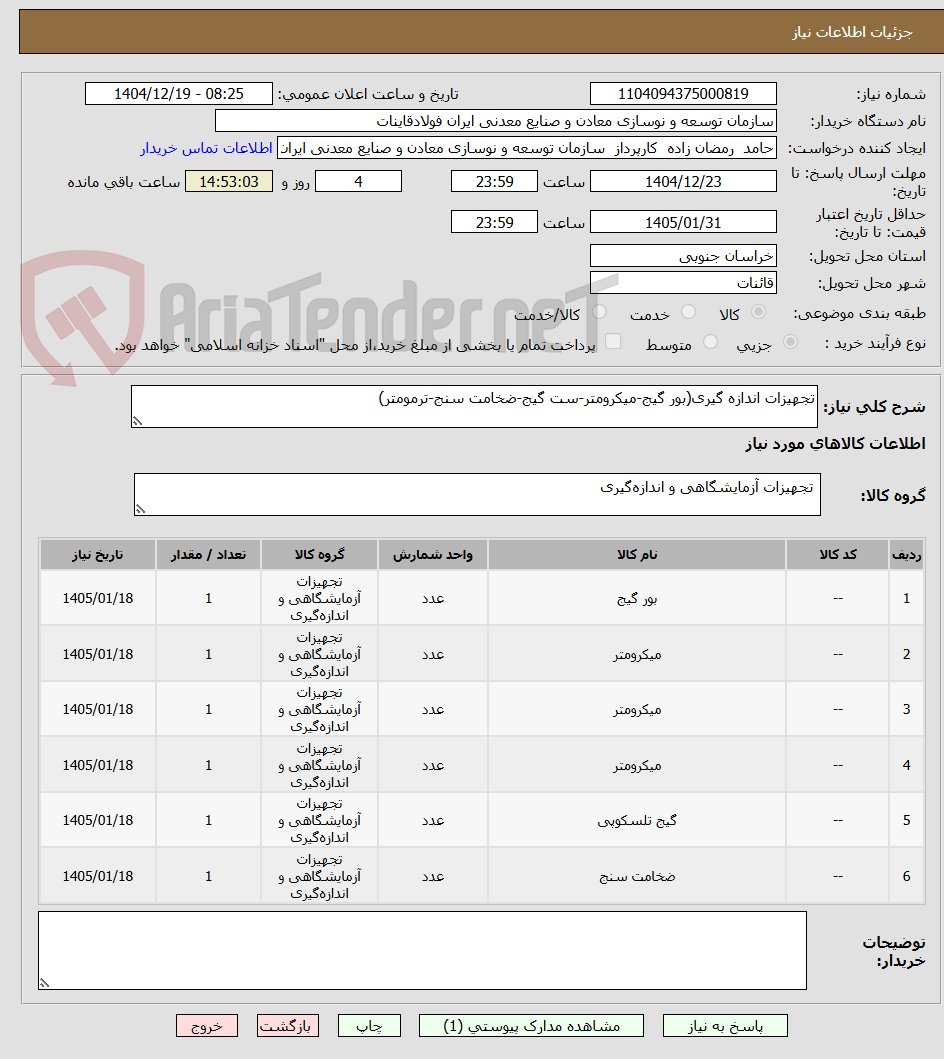 تصویر کوچک آگهی تجهیزات اندازه گیری(بور گیج-میکرومتر-ست گیج-ضخامت سنج-ترمومتر)