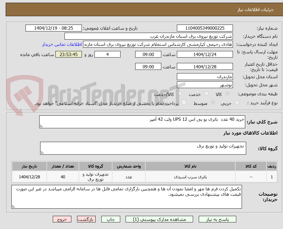 تصویر کوچک آگهی خرید 40 عدد  باتری یو پی اس UPS 12 ولت 42 آمپر 