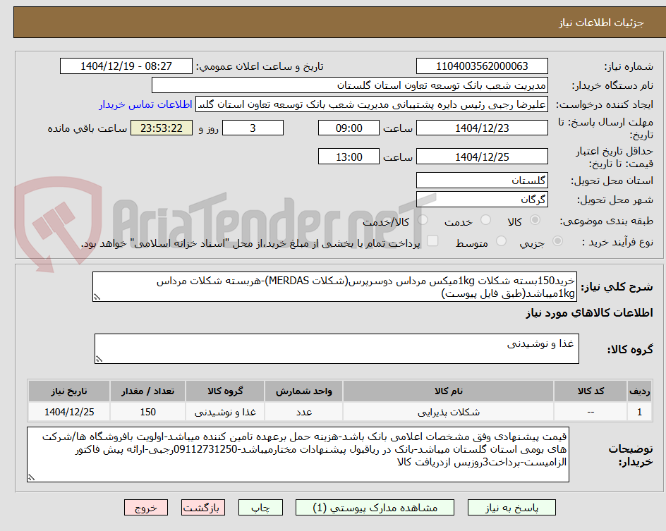 تصویر کوچک آگهی خرید150بسته شکلات 1kgمیکس مرداس دوسرپرس(شکلات MERDAS)-هربسته شکلات مرداس 1kgمیباشد(طبق فایل پیوست)