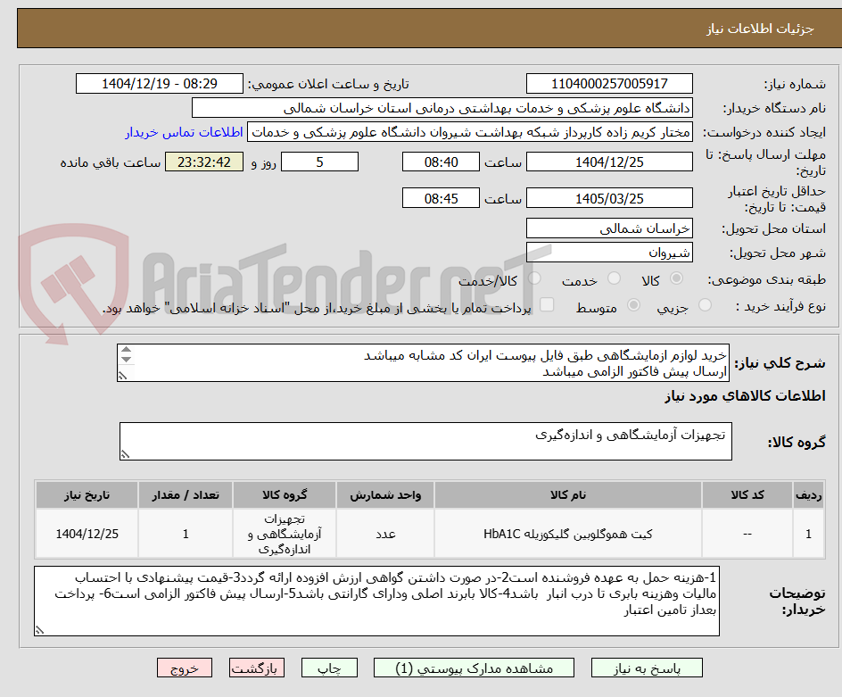 تصویر کوچک آگهی خرید لوازم ازمایشگاهی طبق فایل پیوست ایران کد مشابه میباشد
ارسال پیش فاکتور الزامی میباشد 
پرداخت بعد از تامین اعتبار میباشد
