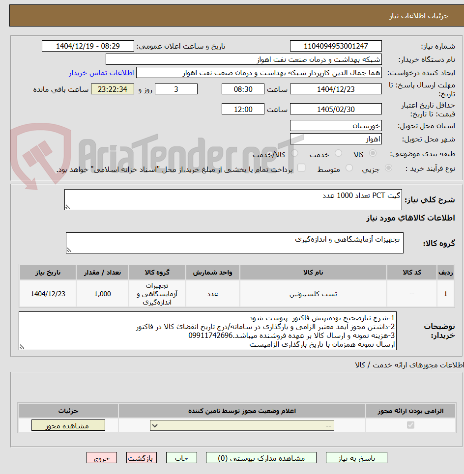 تصویر کوچک آگهی گیت PCT تعداد 1000 عدد