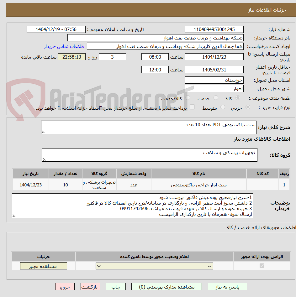 تصویر کوچک آگهی ست تراکستومی PDT تعداد 10 عدد