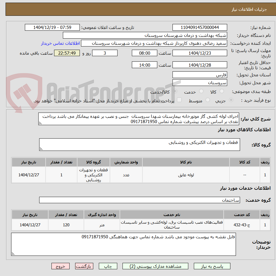 تصویر کوچک آگهی اجرای لوله کشی گاز موتورخانه بیمارستان شهدا سروستان جنس و نصب بر عهده پیمانکار می باشد پرداخت نقدی بر اساس درصد پیشرفت شماره تماس 09171871950