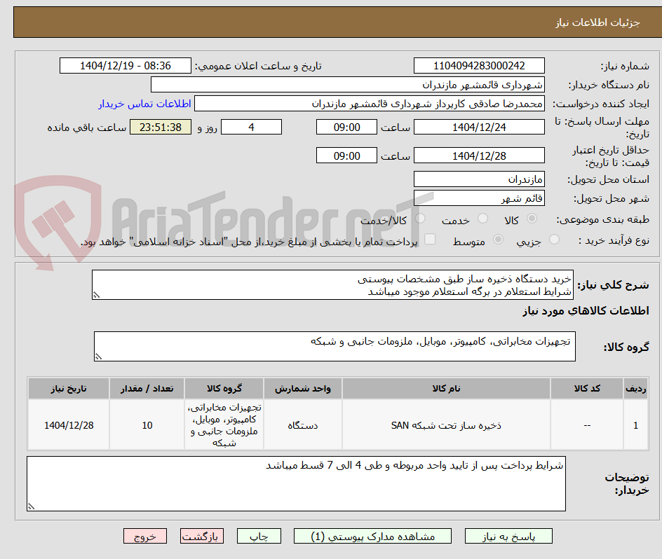 تصویر کوچک آگهی خرید دستگاه ذخیره ساز طبق مشخصات پیوستی
شرایط استعلام در برگه استعلام موجود میباشد