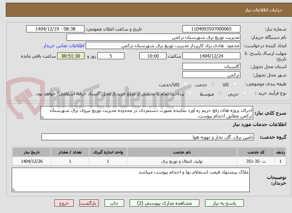 تصویر کوچک آگهی اجرای پروژه های رفع حریم ره آورد نماینده بصورت دستمزدی در محدوده مدیریت توزیع نیروی برق شهرستان ترکمن مطابق احجام پیوست 