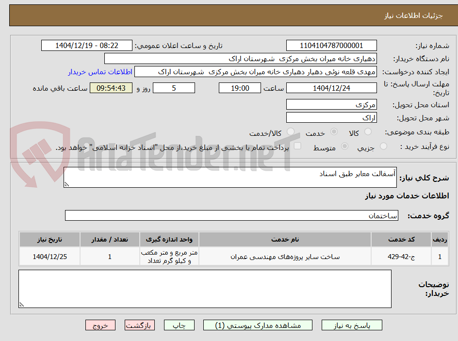 تصویر کوچک آگهی آسفالت معابر طبق اسناد