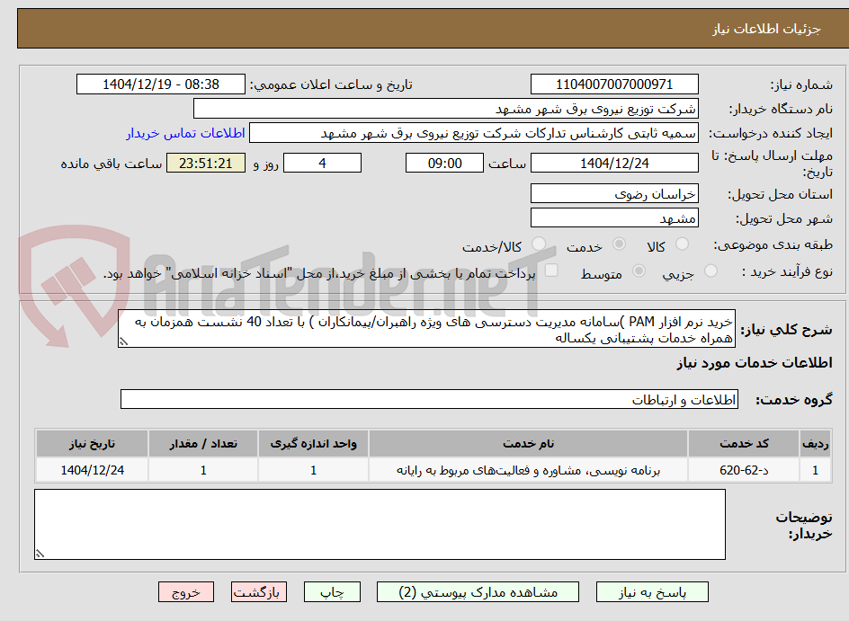 تصویر کوچک آگهی خرید نرم افزار PAM )سامانه مدیریت دسترسی های ویژه راهبران/پیمانکاران ) با تعداد 40 نشست همزمان به همراه خدمات پشتیبانی یکساله  