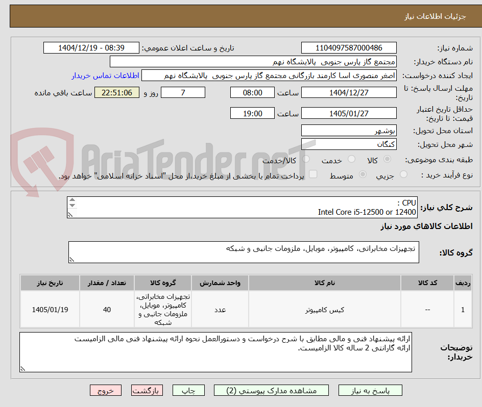 تصویر کوچک آگهی CPU :
Intel Core i5-12500 or 12400
LGA 1700
Intel UHD Graphics 770
( شرح دقیق اقلام و دستورالعمل نحوه ارائه پیشنهاد فنی و مالی پیوست می باشد)
