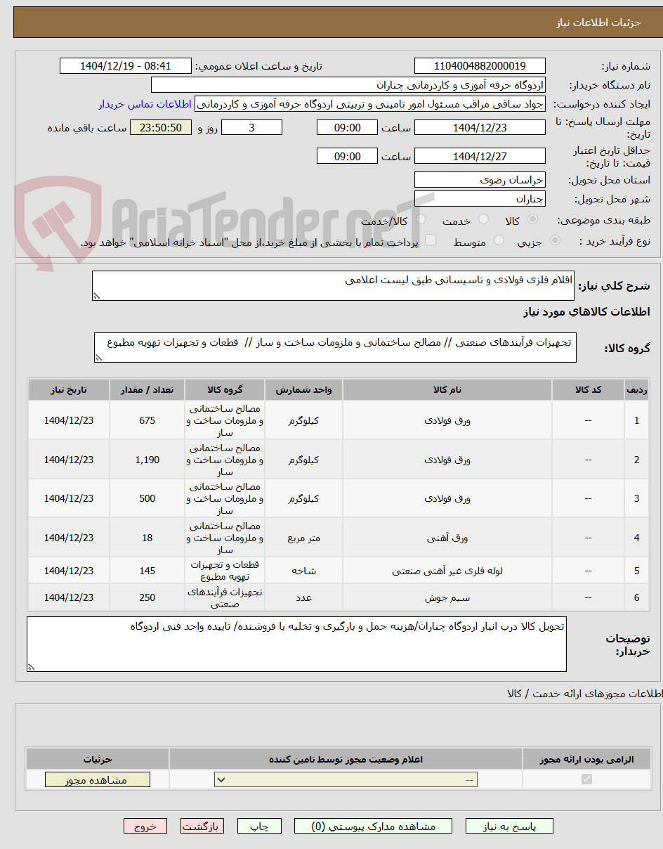 تصویر کوچک آگهی اقلام فلزی فولادی و تاسیساتی طبق لیست اعلامی