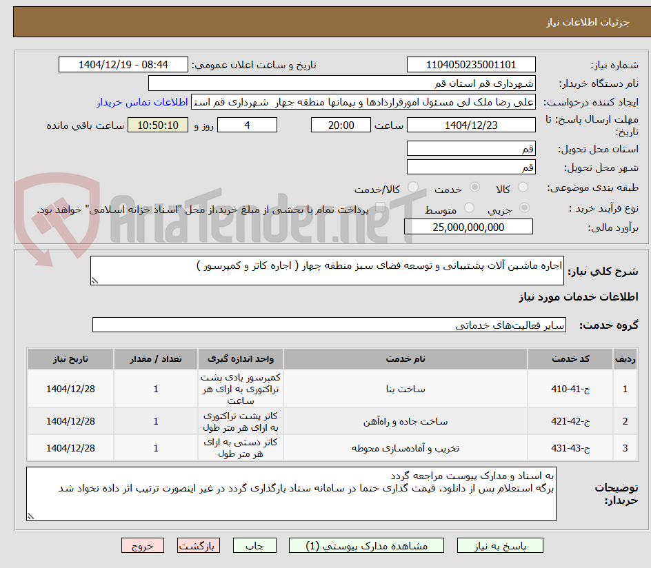 تصویر کوچک آگهی اجاره ماشین آلات پشتیبانی و توسعه فضای سبز منطقه چهار ( اجاره کاتر و کمپرسور )
