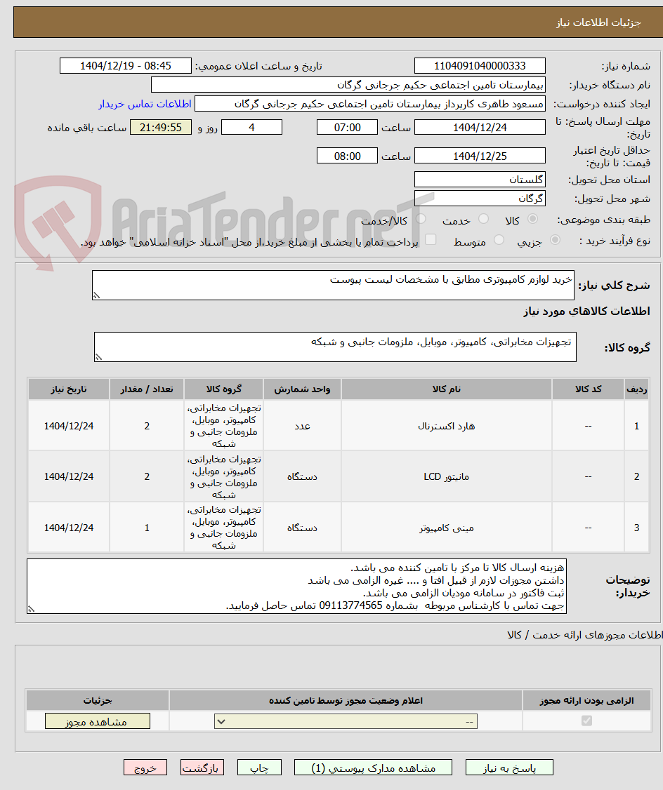 تصویر کوچک آگهی خرید لوازم کامپیوتری مطابق با مشخصات لیست پیوست