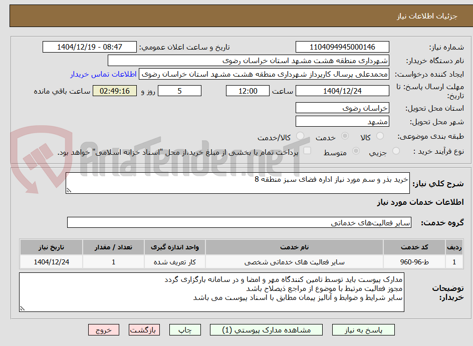 تصویر کوچک آگهی خرید بذر و سم مورد نیاز اداره فضای سبز منطقه 8 