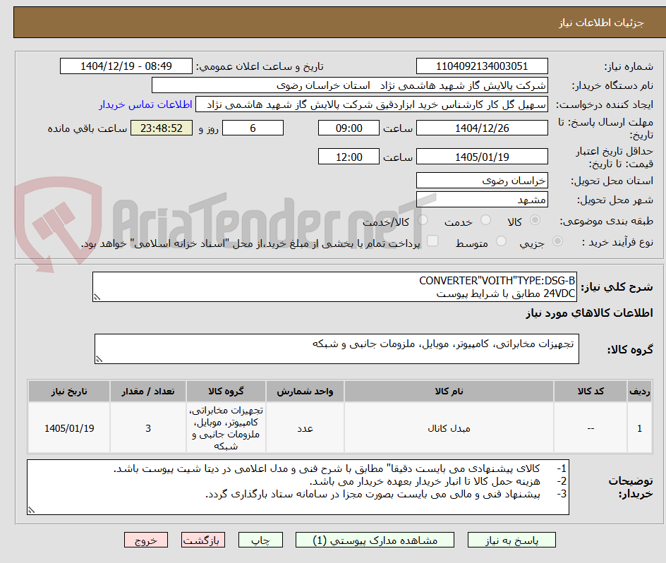 تصویر کوچک آگهی CONVERTER"VOITH"TYPE:DSG-B
24VDC مطابق با شرایط پیوست 