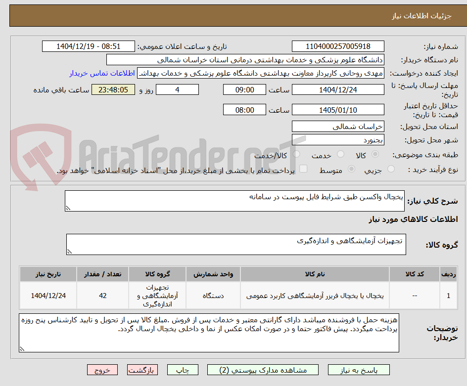 تصویر کوچک آگهی یخچال واکسن طبق شرایط فایل پیوست در سامانه
