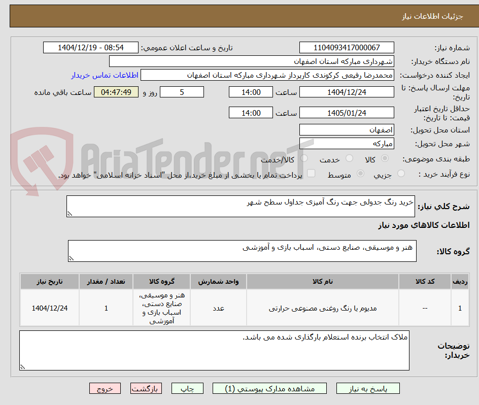 تصویر کوچک آگهی خرید رنگ جدولی جهت رنگ آمیزی جداول سطح شهر