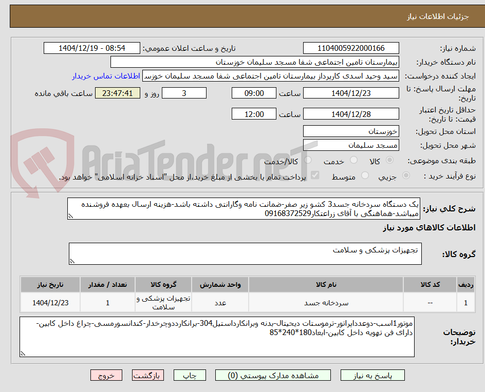 تصویر کوچک آگهی یک دستگاه سردخانه جسد3 کشو زیر صفر-ضمانت نامه وگارانتی داشته باشد-هزینه ارسال بعهده فروشنده میباشد-هماهنگی با آقای زراعتکار09168372529