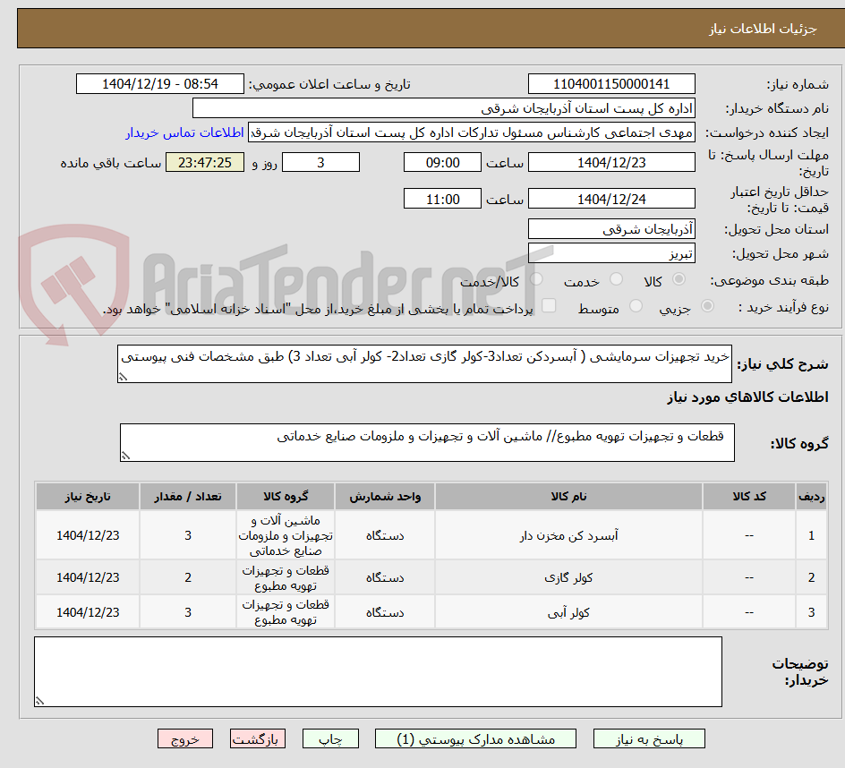 تصویر کوچک آگهی خرید تجهیزات سرمایشی ( آبسردکن تعداد3-کولر گازی تعداد2- کولر آبی تعداد 3) طبق مشخصات فنی پیوستی 