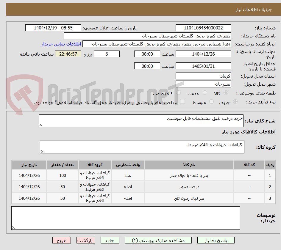 تصویر کوچک آگهی خرید درخت طبق مشخصات فایل پیوست. 
