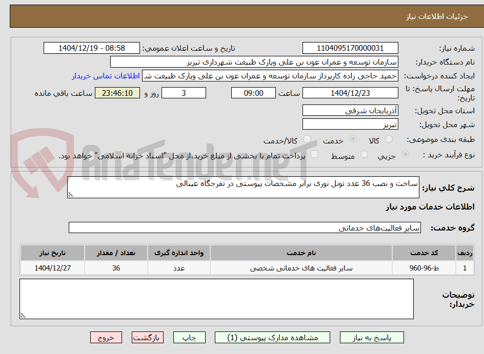 تصویر کوچک آگهی ساخت و نصب 36 عدد تونل نوری برابر مشخصات پیوستی در تفرجگاه عینالی