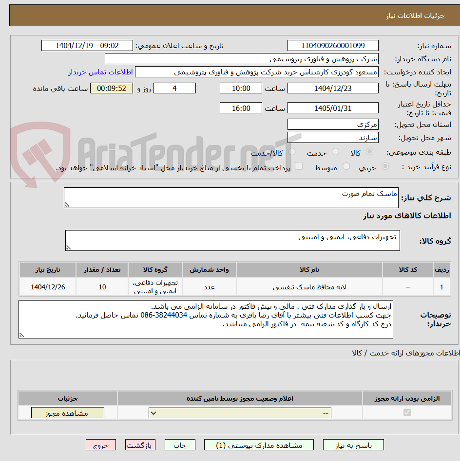 تصویر کوچک آگهی ماسک تمام صورت