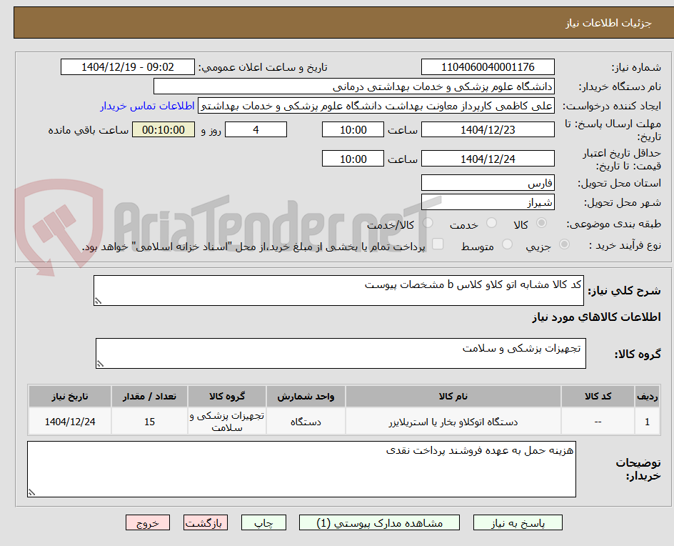 تصویر کوچک آگهی کد کالا مشابه اتو کلاو کلاس b مشخصات پیوست