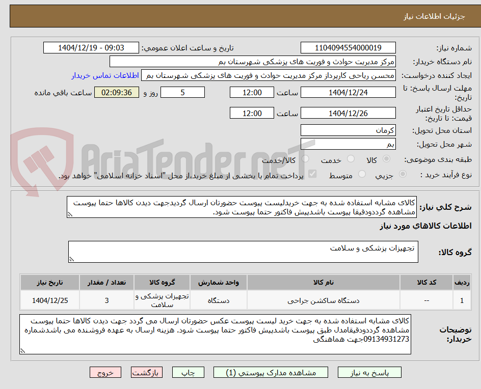 تصویر کوچک آگهی کالای مشابه استفاده شده به جهت خریدلیست پیوست حضورتان ارسال گردیدجهت دیدن کالاها حتما پیوست مشاهده گرددودقیقا پیوست باشدپیش فاکتور حتما پیوست شود.